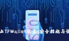 如何防止TPWallet被盗：安全措施与恢复指南