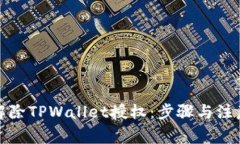 如何解除TPWallet授权：步骤与注意事项