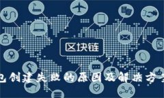 TP钱包创建失败的原因及解决方案详解
