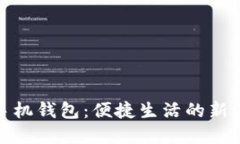 TP手机钱包：便捷生活的新选择
