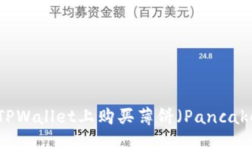 如何在TPWallet上购买薄饼（PancakeSwap）