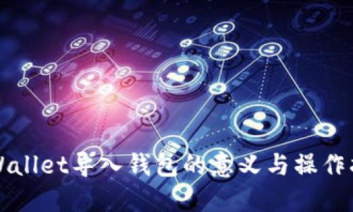 TPWallet导入钱包的意义与操作指南