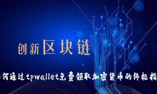 如何通过tpwallet免费领取加密货币的终极指南