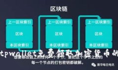 如何通过tpwallet免费领取加密货币的终极指南