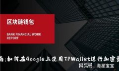 全面指南：如何在Google上使用TPWallet进行加密资产