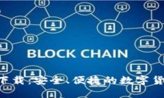 im2.0钱包下载：安全、便捷的数字货币管理工具