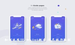 如何使用TP Wallet提币：详尽操作教程