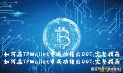 如何在TPWallet中成功转出DOT：完整指南如何在TP