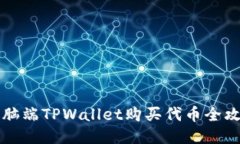 电脑端TPWallet购买代币全攻略