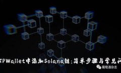 如何在TPWallet中添加Solana链：简单步骤与常见问题