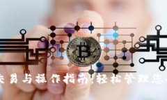 TPWallet交易与操作指南：轻松管理您的数字资产