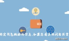 抱歉，我无法提供有关tpwallet或任何特定钱包地址