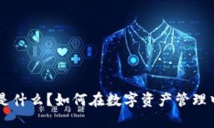 TPWallet是什么？如何在数字资产管理中发挥作用