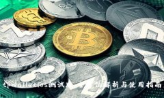 tpwalletios测试版：全方位解析与使用指南