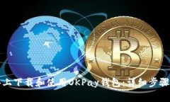 如何在苹果设备上下载和使用OKPay钱包：详细步骤