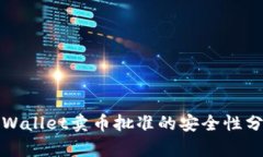 TPWallet卖币批准的安全性分析
