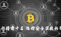 2023年虚拟货币钱包排行榜前十名：选择安全便捷