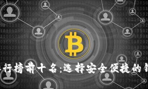 2023年虚拟货币钱包排行榜前十名：选择安全便捷的钱包来管理你的数字资产