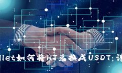 TP Wallet如何将HT兑换成USDT：详细指南