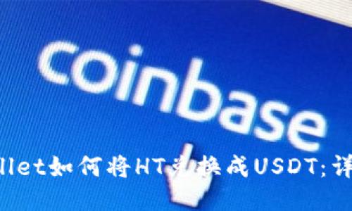 TP Wallet如何将HT兑换成USDT：详细指南