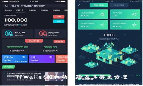 TPWallet授权的风险及其解决方案
