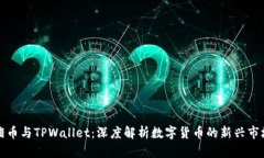 猪币与TPWallet：深度解析数字货币的新兴市场
