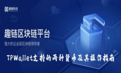 TPWallet支持的两种货币及其操作指南