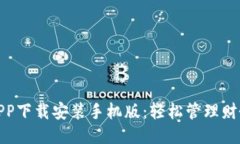 平安壹钱包APP下载安装手机版：轻松管理财务的