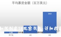 如何创建TP观察钱包：详细指南