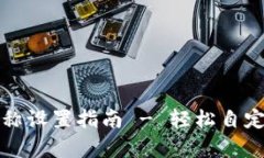 tpwallet观察钱包名称设置指南 - 轻松自定义你的数