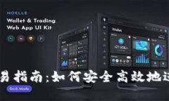 TPWallet场外交易指南：如何安全高效地进行数字资