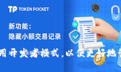 如何在TPWallet中使用开发者模式，以便更好地管理和开发区块链应用