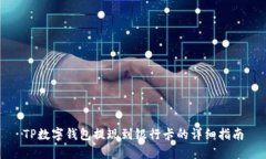 TP数字钱包提现到银行卡的详细指南