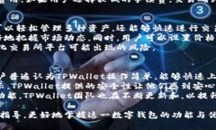 TPWallet是一个用于加密货币管理和交易的数字钱包