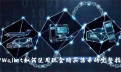 TPWallet如何使用现金购买法币的完整指南