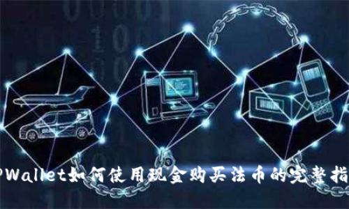 TPWallet如何使用现金购买法币的完整指南
