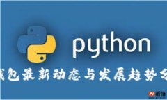 U钱包最新动态与发展趋势分析