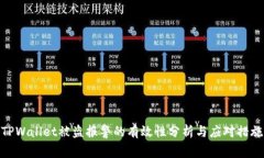 TPWallet被盗报警的有效性分析与应对措施