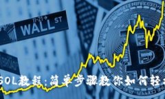 :tpwallet开通SOL教程：简单步骤教你如何轻松开启