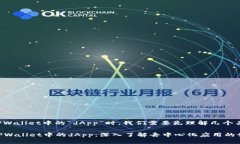 在讨论TPWallet中的“dApp”时，我们需要先理解几