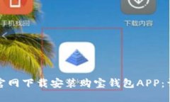 如何从官网下载安装购宝钱包APP：详细指南