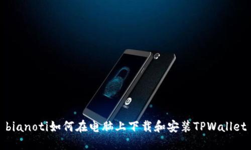 bianoti如何在电脑上下载和安装TPWallet