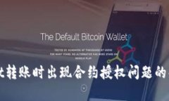 TPWallet转账时出现合约授权问题的解决方案