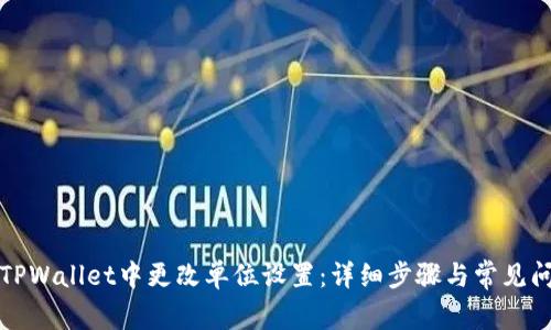 如何在TPWallet中更改单位设置：详细步骤与常见问题解答