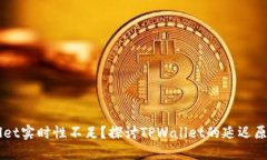 为什么TPWallet实时性不足？探讨TPWallet的延迟原因
