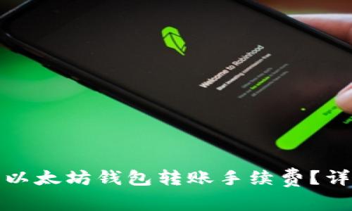 如何您的以太坊钱包转账手续费？详解与技巧