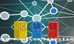 :欧易提现到TPWallet多久到账？全面解析及常见问