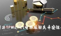 如何解决TPWallet电脑版缺失币安链的问题