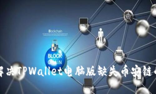 如何解决TPWallet电脑版缺失币安链的问题