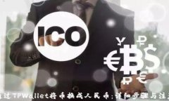 如何通过TPWallet将币换成人民币：详细步骤与注意